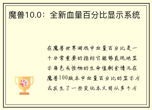 魔兽10.0：全新血量百分比显示系统