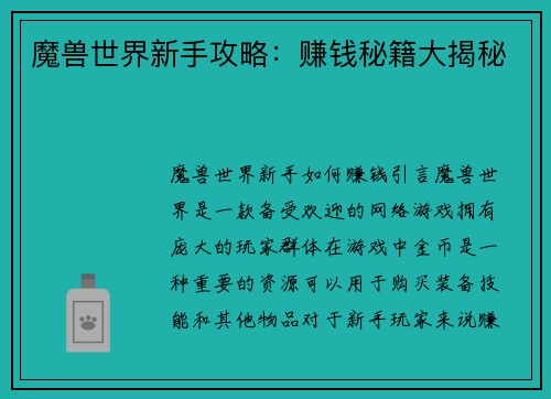 魔兽世界新手攻略：赚钱秘籍大揭秘