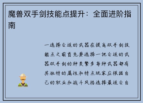 魔兽双手剑技能点提升：全面进阶指南