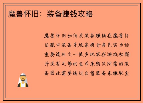 魔兽怀旧：装备赚钱攻略