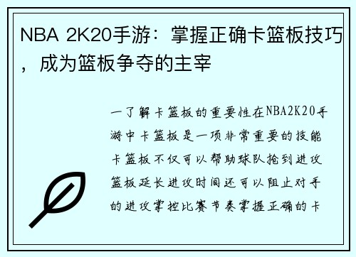 NBA 2K20手游：掌握正确卡篮板技巧，成为篮板争夺的主宰