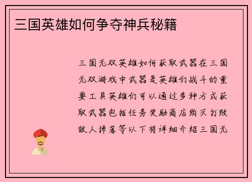 三国英雄如何争夺神兵秘籍